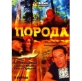 Порода (4 серии) 