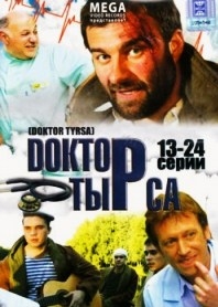 Доктор Тырса (13-24 серии) 