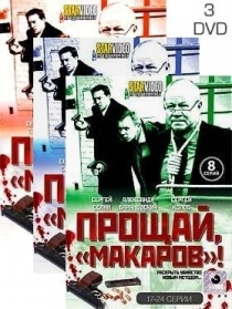 Прощай, "Макаров"! (24 серии, полная версия, 3 DVD)