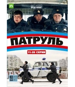 Патруль (11-20 серии)