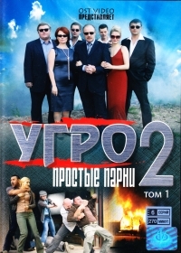 УГРО. Простые парни 2 (1-6 серии) 