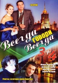 Всегда говори всегда 3 (8 серий) + Всегда говори всегда 4 (8 серий) 