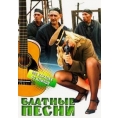 Блатные песни (караоке + клипы)