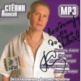 Алексей Степин - Музыкальная коллекция (МР3 в бумажном конверте)