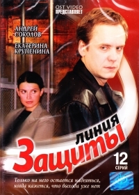 Линия защиты (12 серий) 