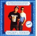 Vengerov & Fedoroff - Музыкальная коллекция (MP3) 