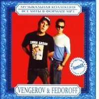 Vengerov & Fedoroff - Музыкальная коллекция (MP3) 