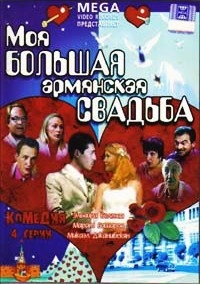 Моя большая армянская свадьба (4 серии)