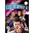 Еще не вечер (7-12 серии)