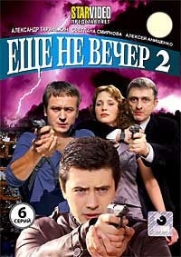 Еще не вечер (7-12 серии)