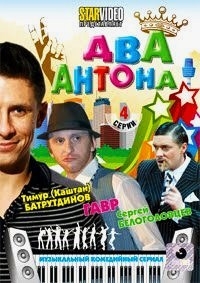 Два Антона (1-4 серии)