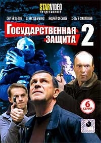 Государственная защита (7-12 серии) 