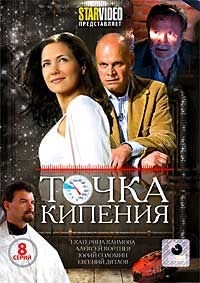 Точка кипения (8 серий)