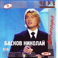 Николай Басков - Дискография (MP3)