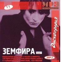 Земфира - Дискография (MP3)