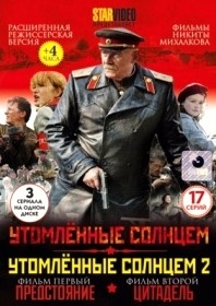 Утомлённые солнцем (17 серий, полная версия) 