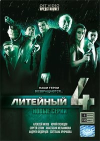 Литейный, 4. 1-й сезон (21-24 серии)