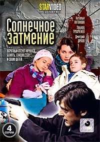 Солнечное затмение (4 серии) 