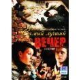 Самый лучший вечер (2 серии)