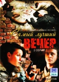 Самый лучший вечер (2 серии)