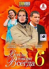 Всегда говори всегда 6 (8 серий)