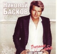 Николай Басков - Внезапная любовь 