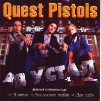 Quest Pistols - Я устал