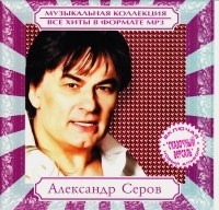Александр Серов - Музыкальная коллекция (MP3)