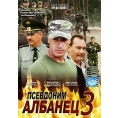 Псевдоним "Албанец" 3 (10 серий) 