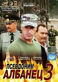 Псевдоним "Албанец" 3 (10 серий) 