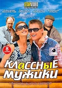 Классные мужики (8 серий)