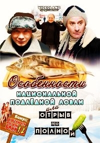 Особенности национальной подледной ловли, или Отрыв по полной + Особенности русской бани 1,2