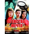 Агентство "Мечта" 