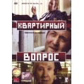 Квартирный вопрос (8 серий) 