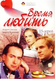 Время любить (13 серий)