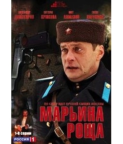 Марьина роща (1-8 серии)