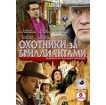 Охотники за бриллиантами (8 серий)