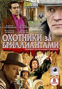 Охотники за бриллиантами (8 серий)