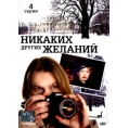 Никаких других желаний (4 серии)