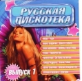 Русская дискотека. Выпуск 1 (CD, в бумажном конверте)