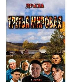 Третья мировая (4 серии)