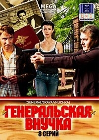 Генеральская внучка (8 серий)