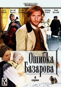 Ошибка Базарова (4 серии) 