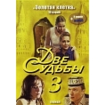 Две судьбы 3. Золотая клетка (10 серий)
