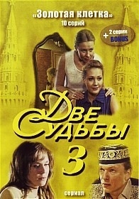 Две судьбы 3. Золотая клетка (10 серий)