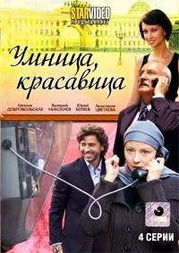 Умница, красавица (4 серии)