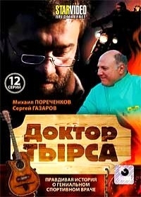 Доктор Тырса (1-12 серии) 