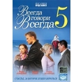 Всегда говори всегда 5 (10 серий)