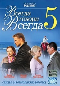 Всегда говори всегда 5 (10 серий)