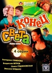 Конец света (4 серии) 